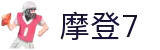 HOME - 摩登7 - 「让游戏点亮你的生活」